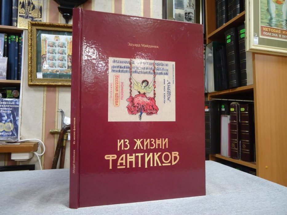 Майданюк Эдуард. Из жизни фантиков.