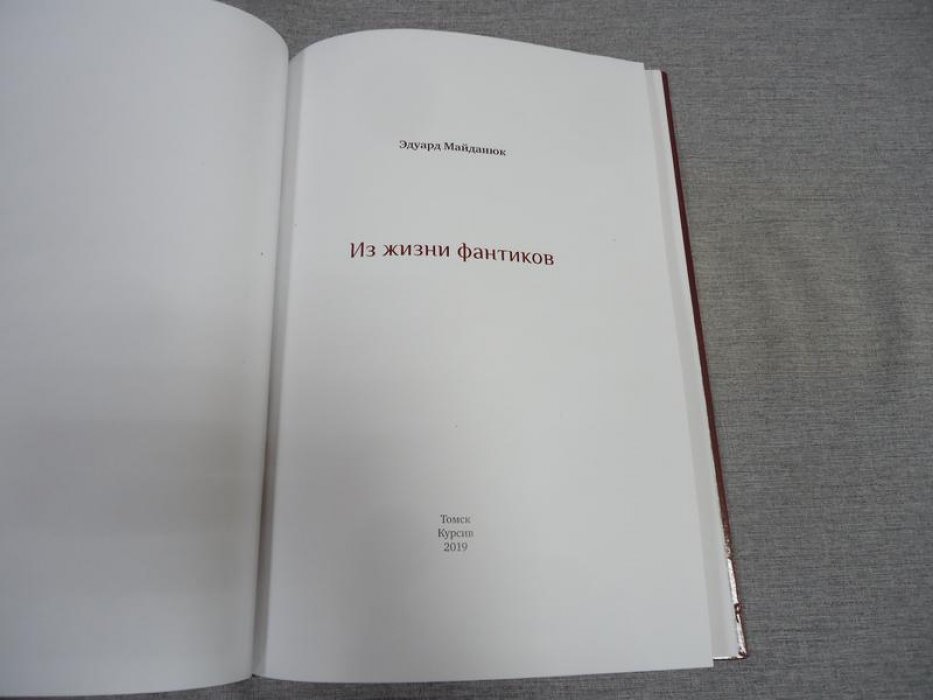 Майданюк Эдуард. Из жизни фантиков.