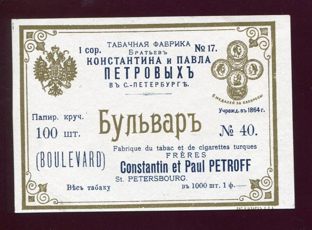 Папиросная этикетка. Папиросы `Бульвар`. Табачная фабрика братьев К. и П. Петровых в С.-Петербурге.