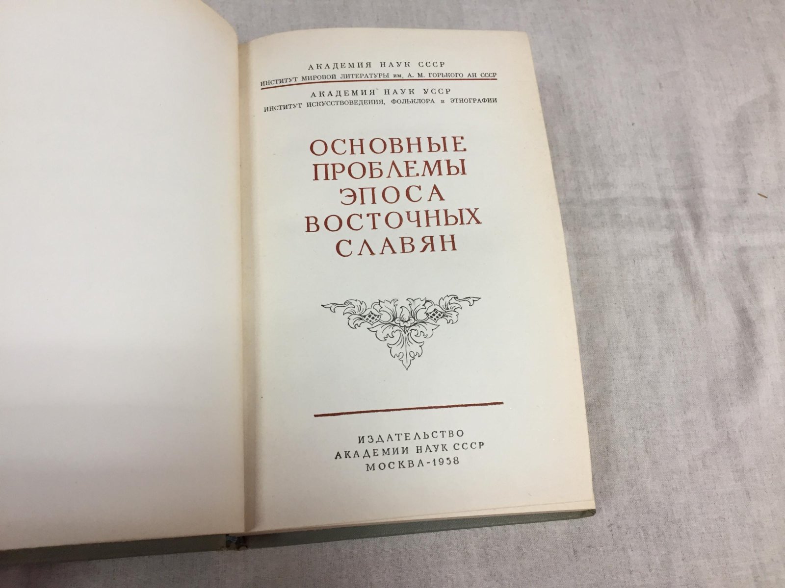 Основные проблемы эпоса восточных славян.