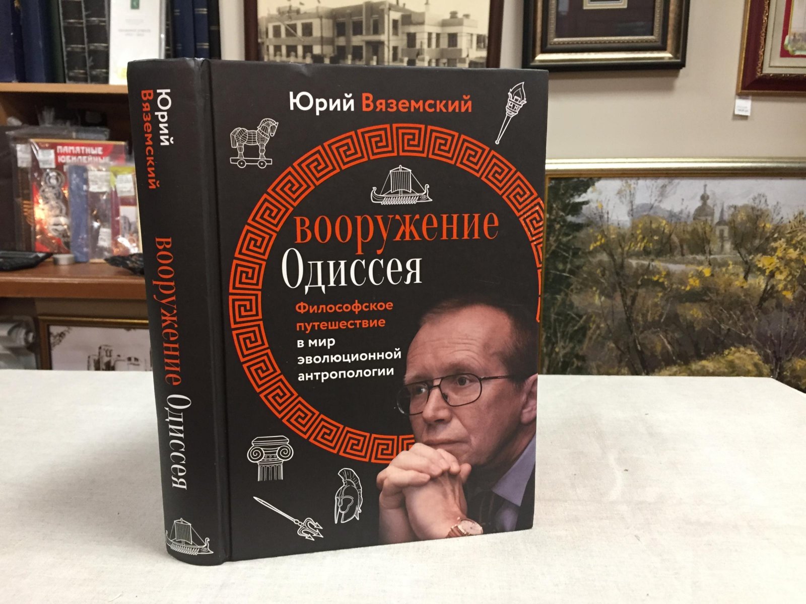 Вяземский Ю. Вооружение Одиссея. Философское путешествие в мир эволюционной антропологии.