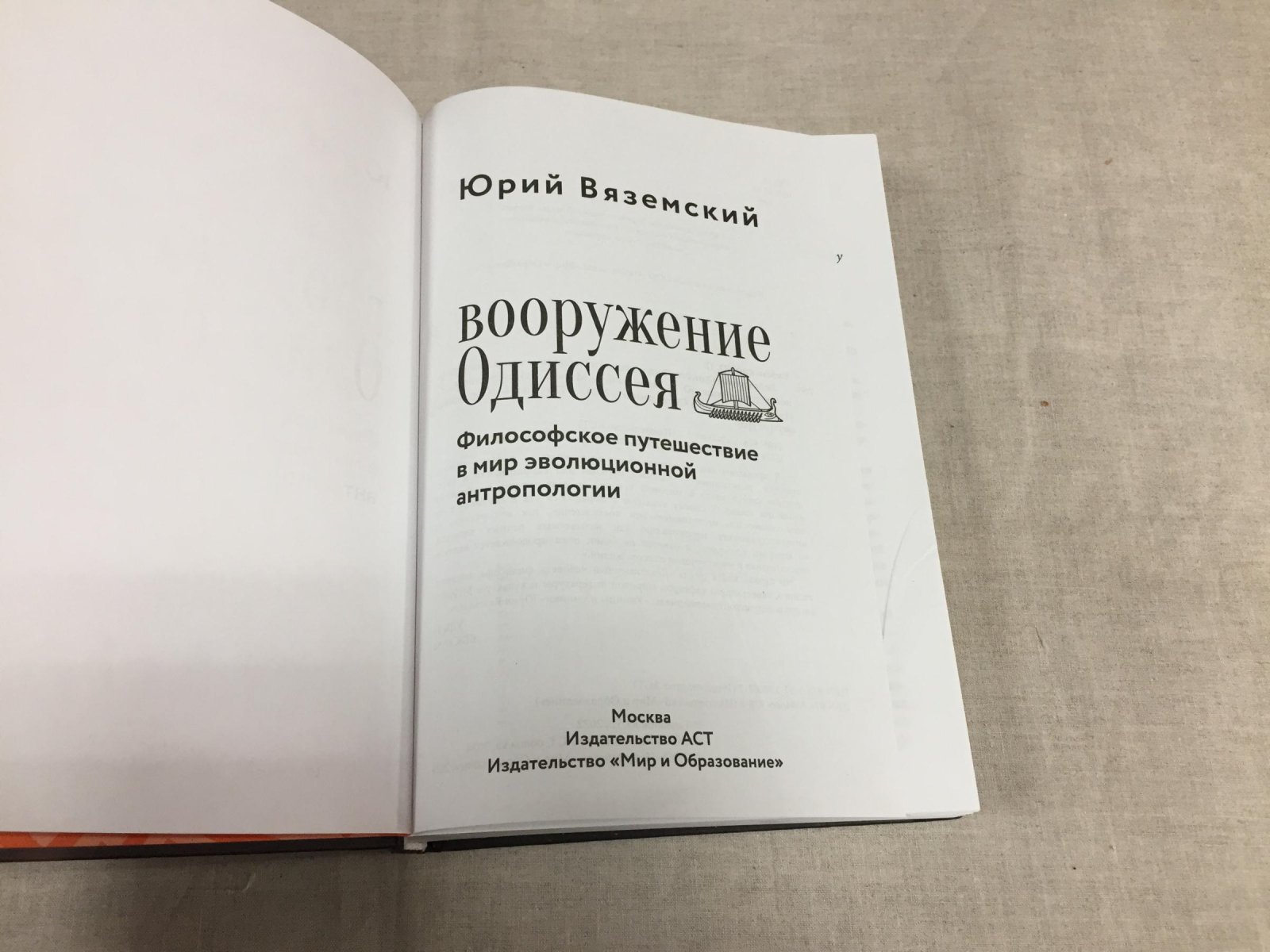 Вяземский Ю. Вооружение Одиссея. Философское путешествие в мир эволюционной антропологии.