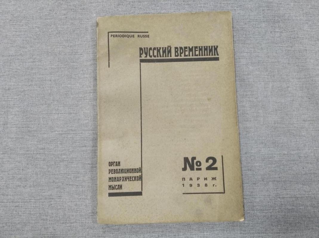 Русский временник. № 2 1938 г. Орган революционной Монархической мысли.