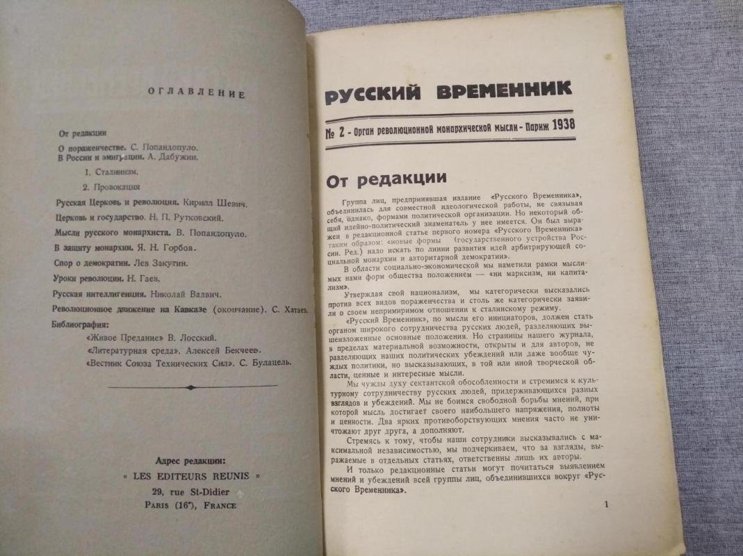 Русский временник. № 2 1938 г. Орган революционной Монархической мысли.