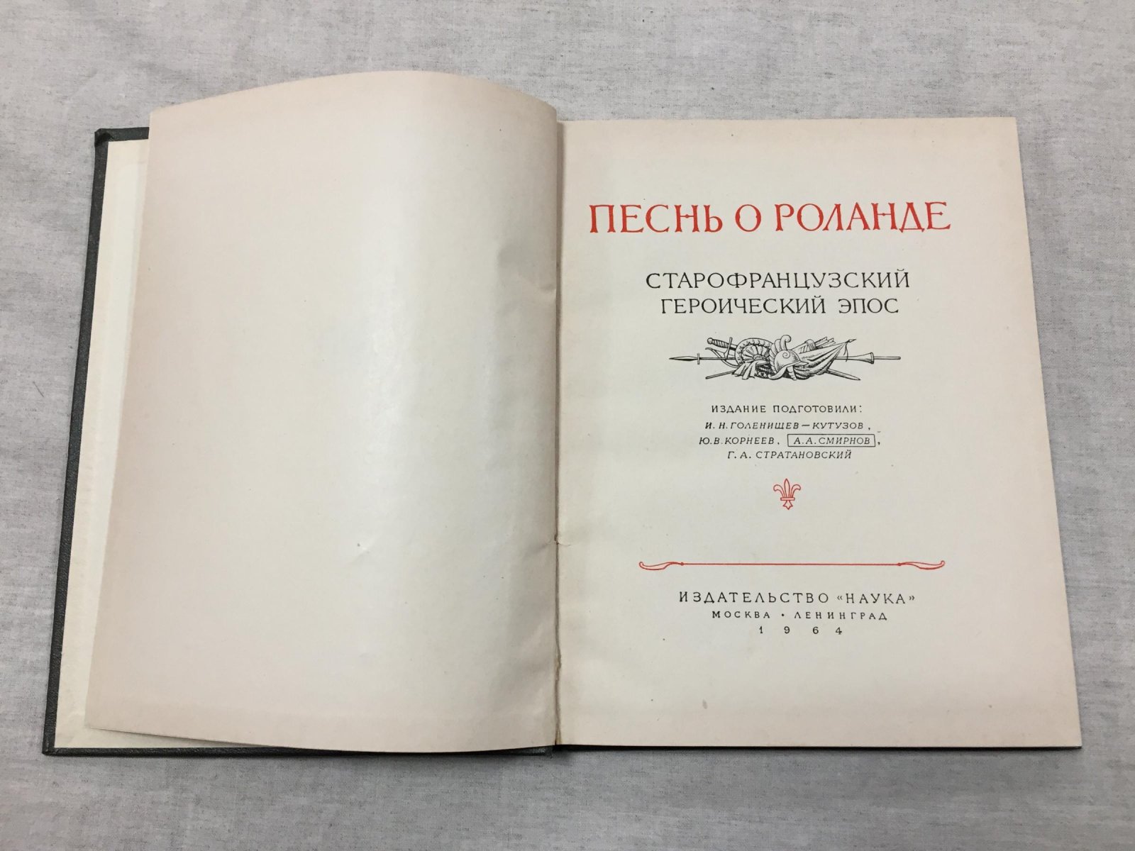 Песнь о Роланде. Старофранцузский героический эпос.