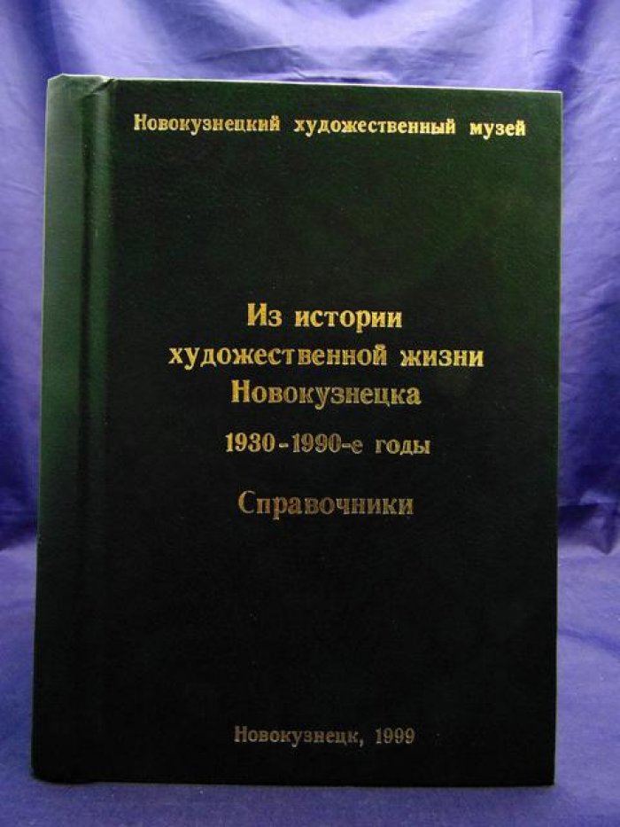Данилова Л. ( автор-сост.) Из истории художественной жизни Новокузнецка. 1930 - 1990-е годы.