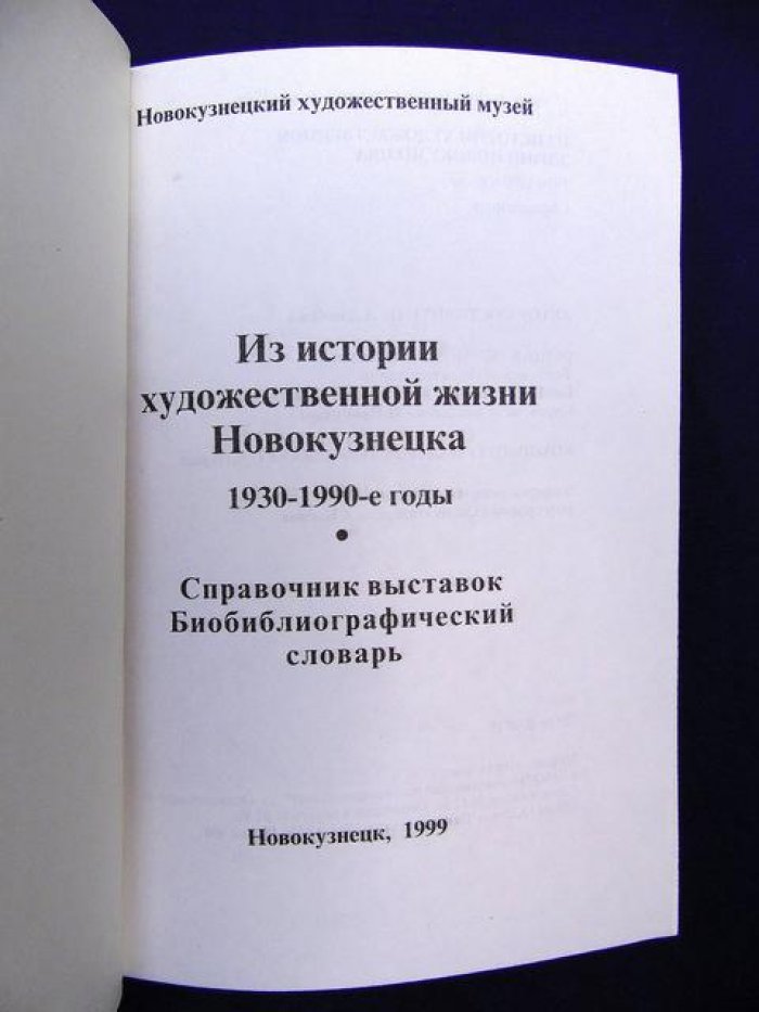 Данилова Л. ( автор-сост.) Из истории художественной жизни Новокузнецка. 1930 - 1990-е годы.