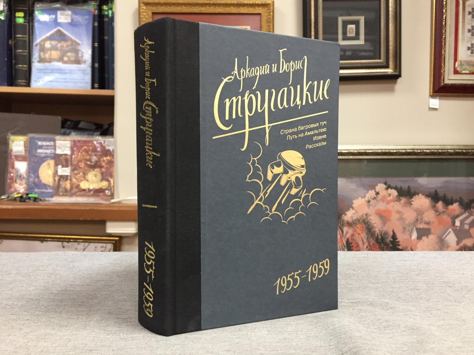 Стругацкие Аркадий и Борис. Собрание сочинений. Т. 1. 1955 - 1959. Страна багровых туч. путь на Амальтею. Извне. Рассказы