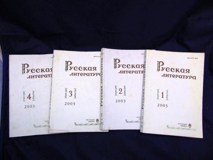 Русская литература. Историко-литературный журнал. № 1-4, 2003.