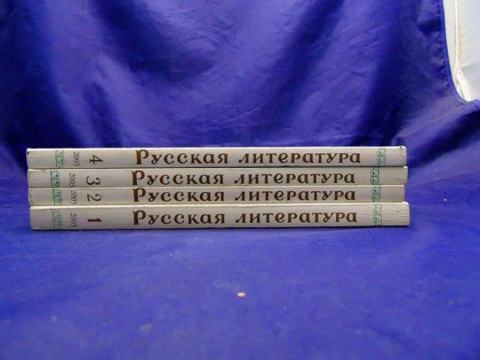 Русская литература. Историко-литературный журнал. № 1-4, 2003.