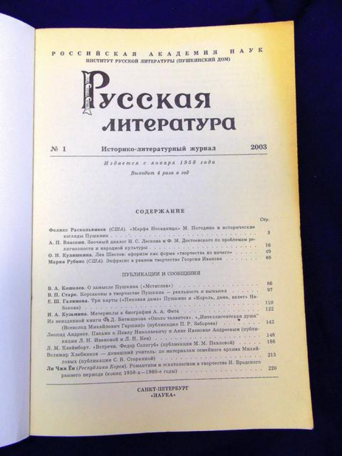 Русская литература. Историко-литературный журнал. № 1-4, 2003.