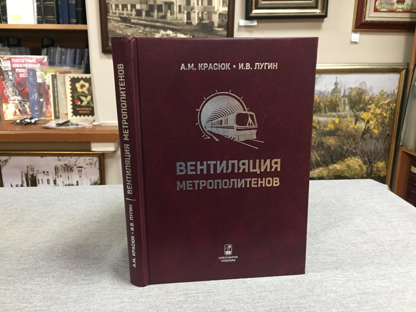 Красюк А.М., Лугин И.В. Вентиляция метрополитенов.