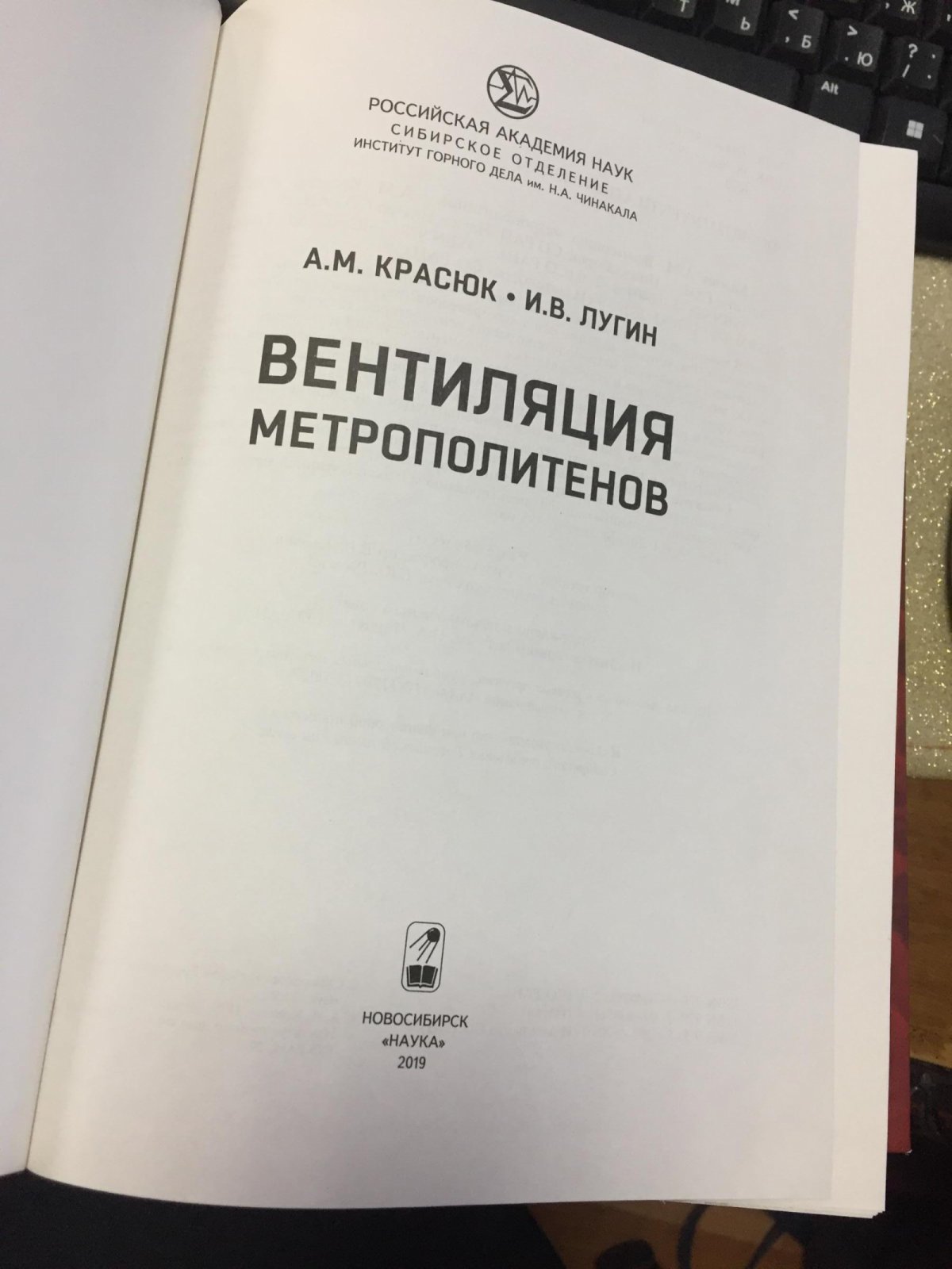 Красюк А.М., Лугин И.В. Вентиляция метрополитенов.