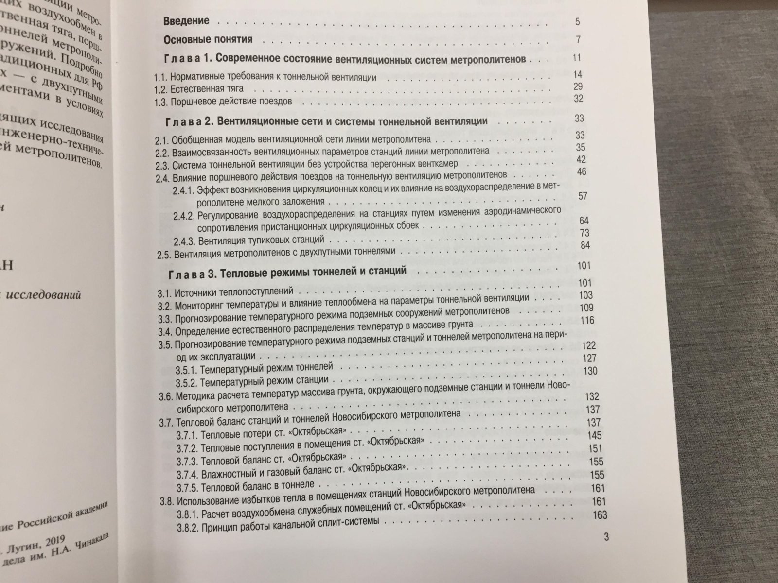 Красюк А.М., Лугин И.В. Вентиляция метрополитенов.