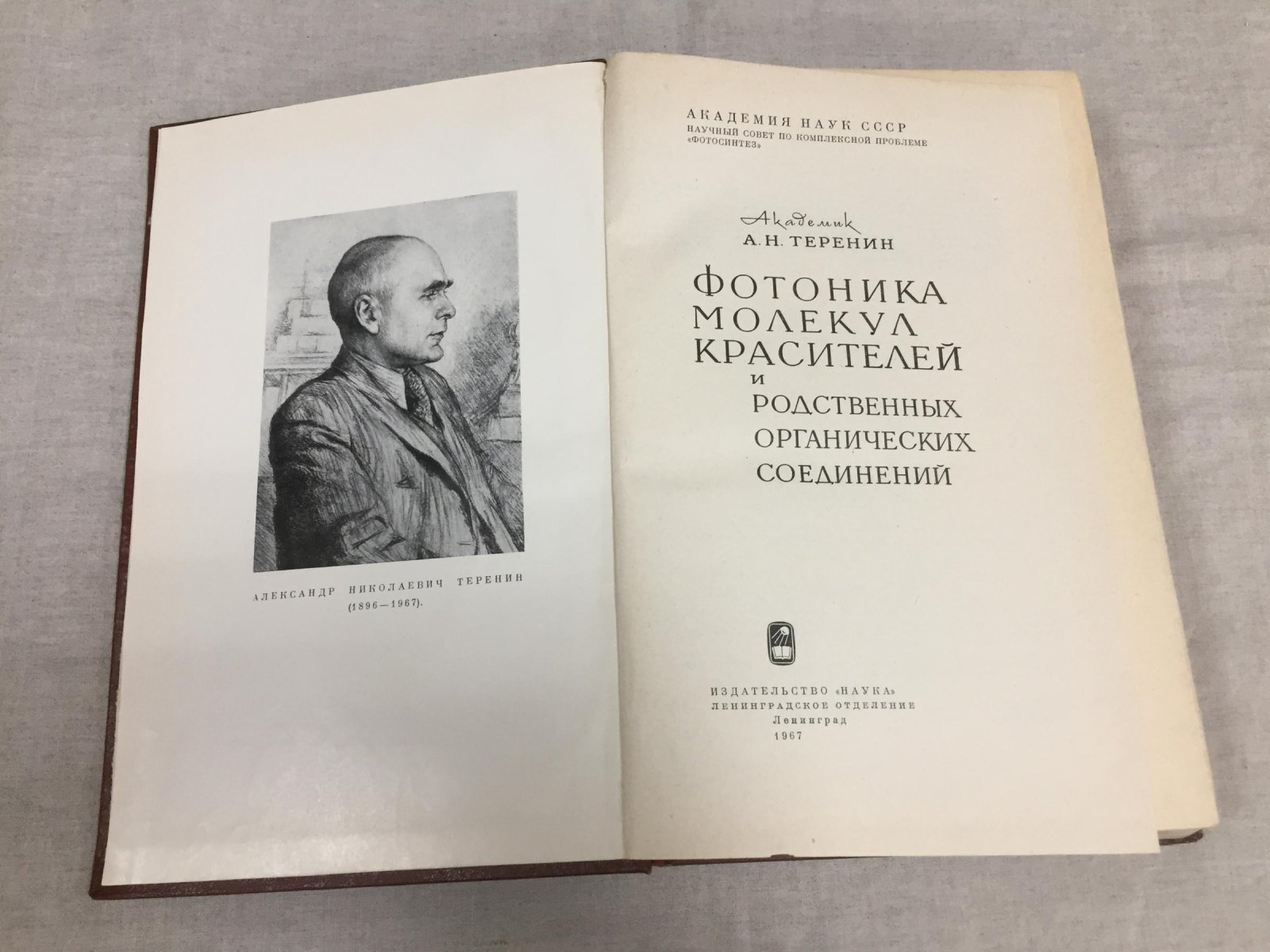 Теренин А.Н. Фотоника молекул красителей и родственных органических соединений.