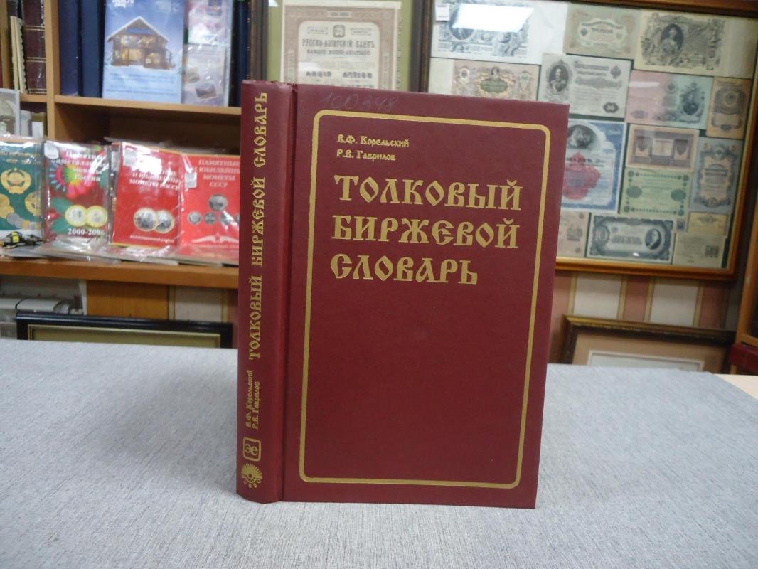 Корельский В., Гаврилов Р. Толковый биржевой словарь.