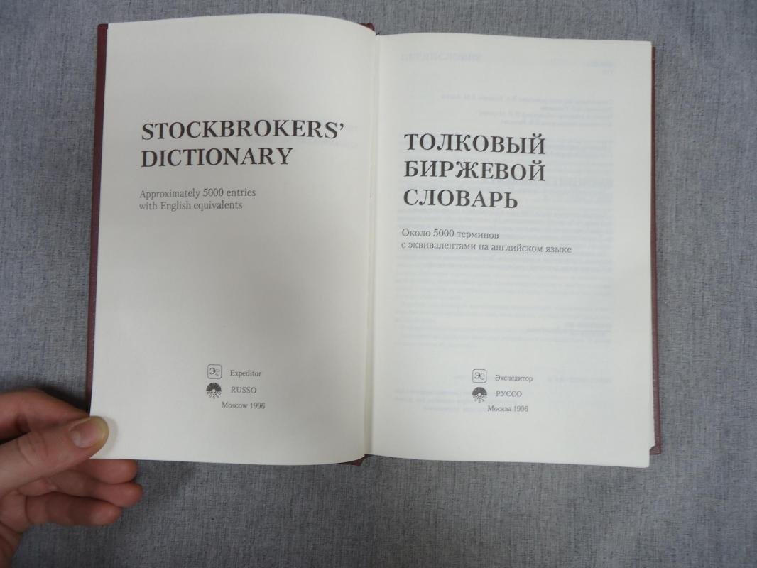 Корельский В., Гаврилов Р. Толковый биржевой словарь.