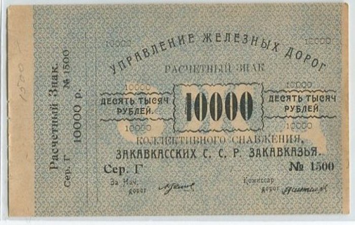 Бона. 10 000 рублей. Управление железных дорог ССР Закавказья.