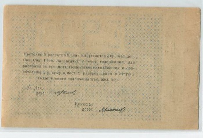 Бона. 10 000 рублей. Управление железных дорог ССР Закавказья.
