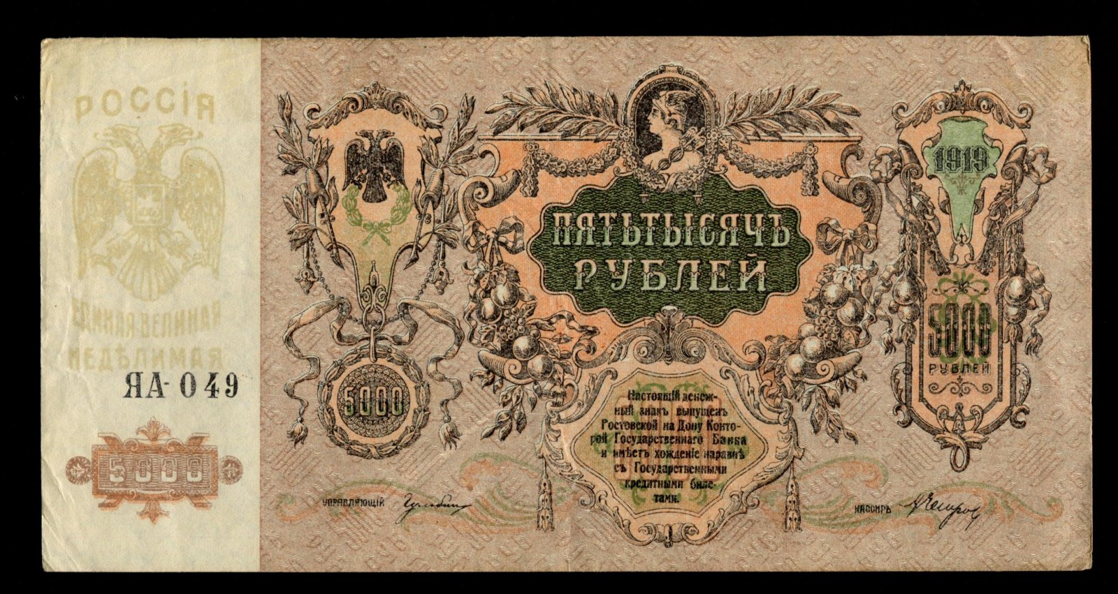 Бона. 5000 рублей 1919 г. Ростов на Дону Юг России