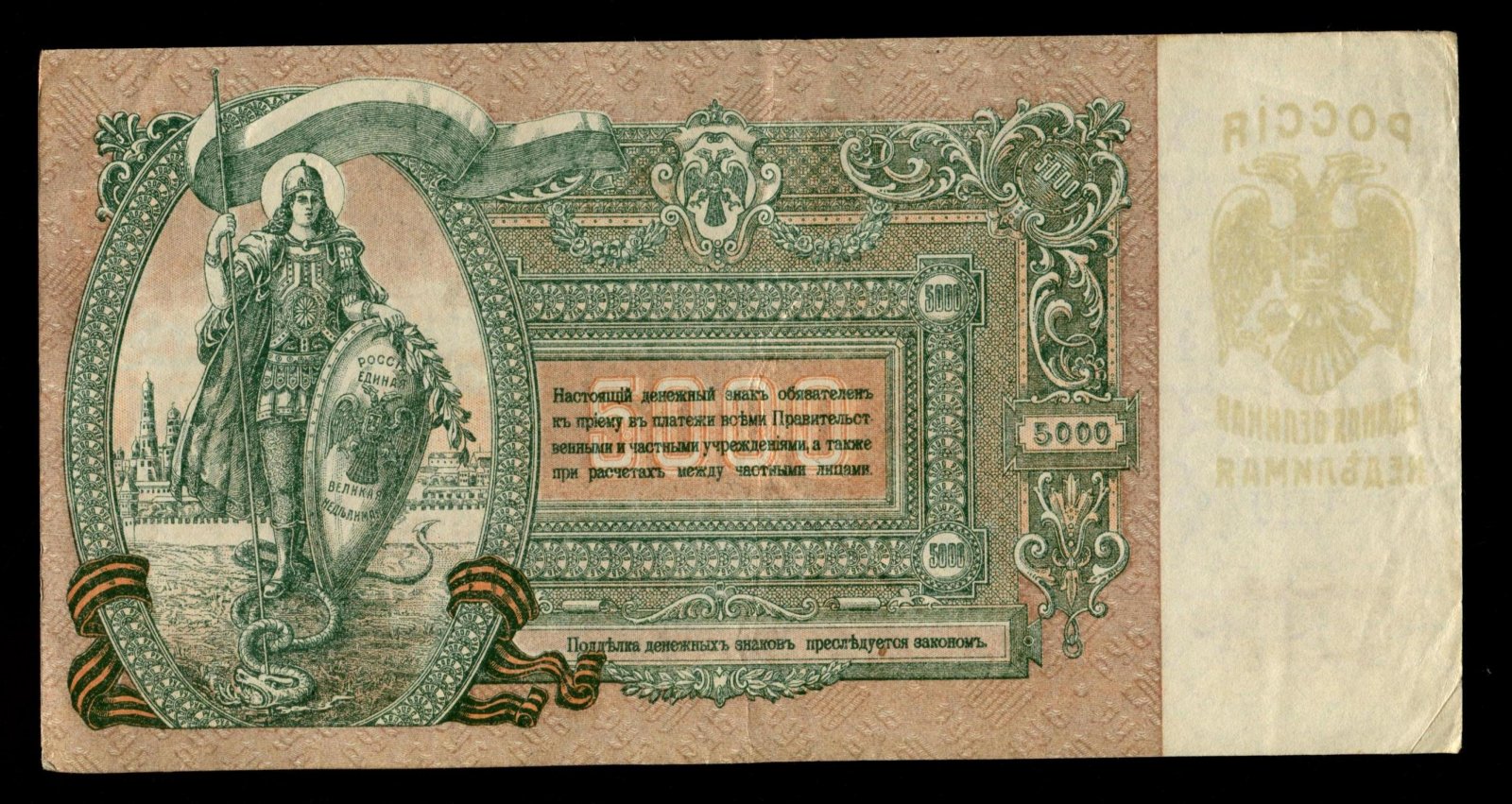 Бона. 5000 рублей 1919 г. Ростов на Дону Юг России
