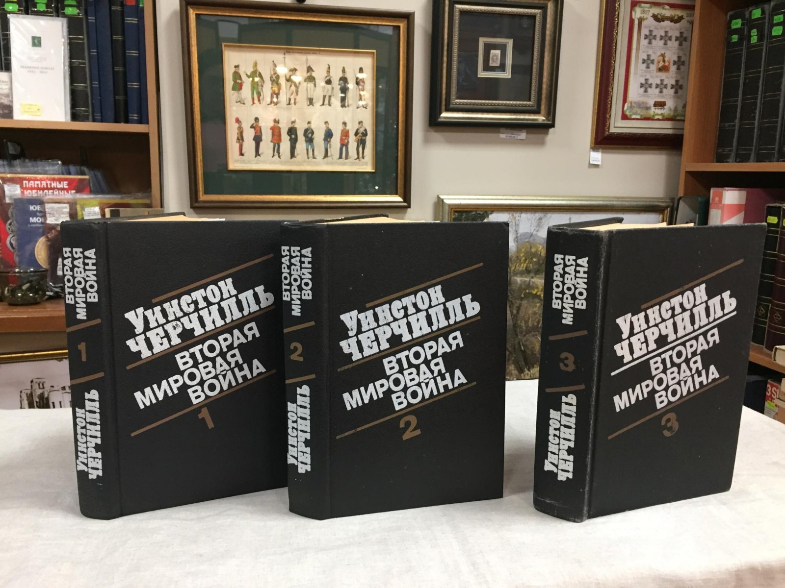 Черчилль Уинстон. Вторая Мировая война. В трех книгах.