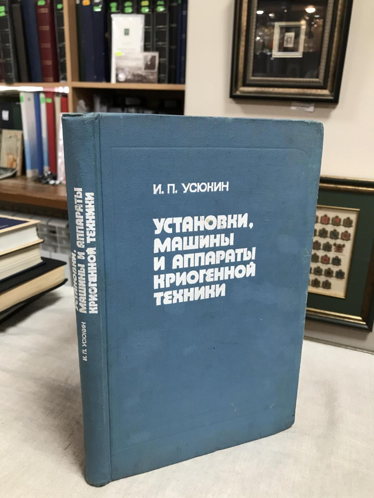Усюкин И. П. Установки, машины и аппараты криогенной техники. Часть 1.