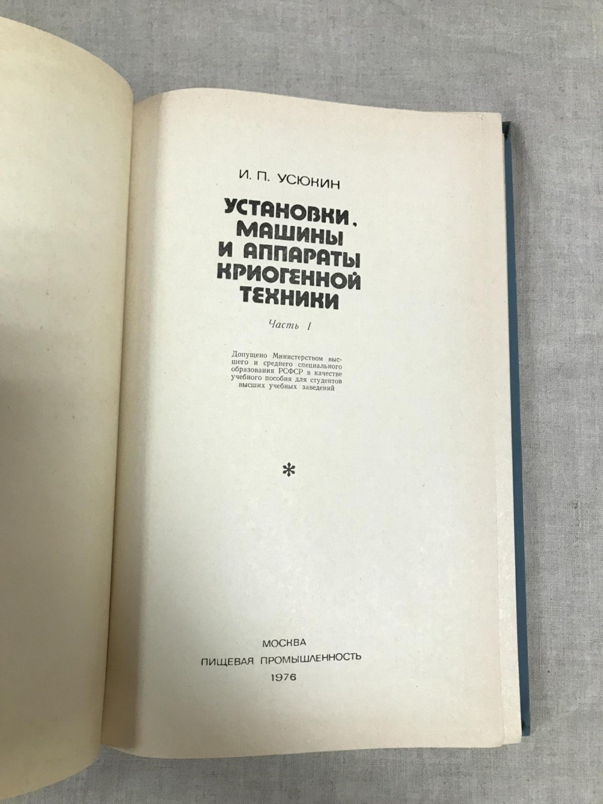 Усюкин И. П. Установки, машины и аппараты криогенной техники. Часть 1.
