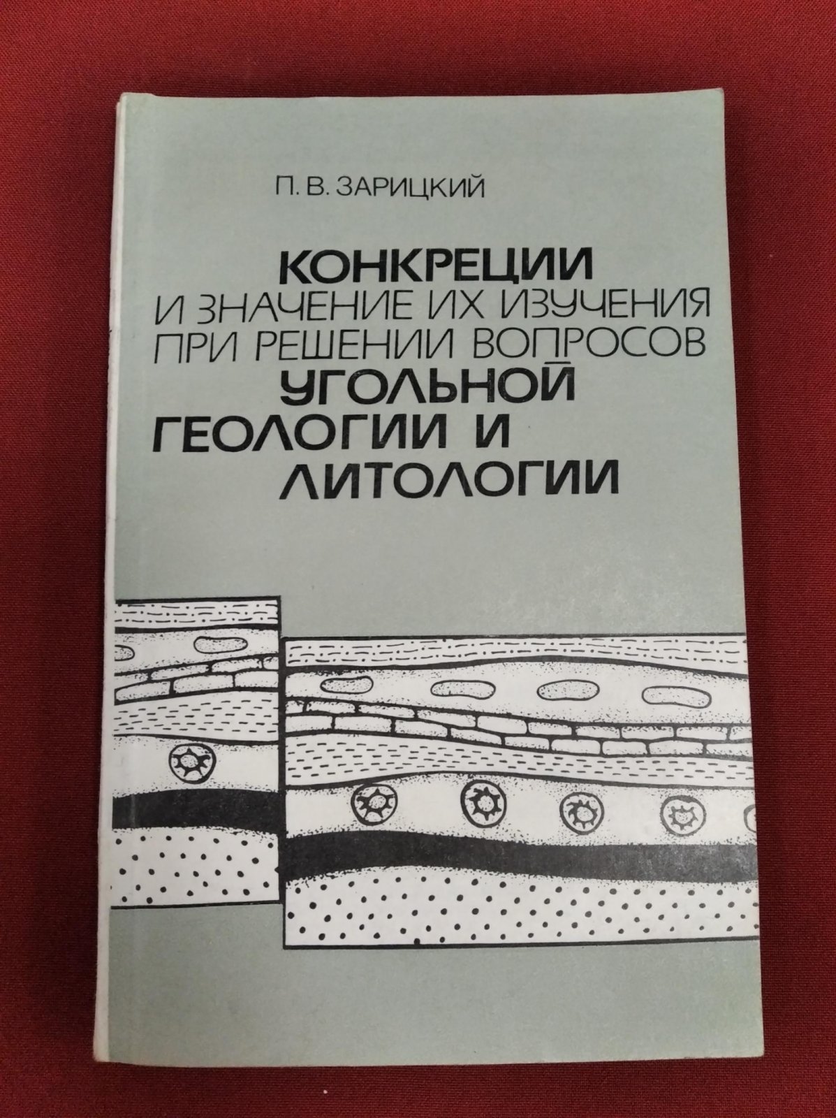 Зарицкий П.В. Конкреции и значение их изучения при решении вопросов угольной геологии и литологии. Автограф автора.