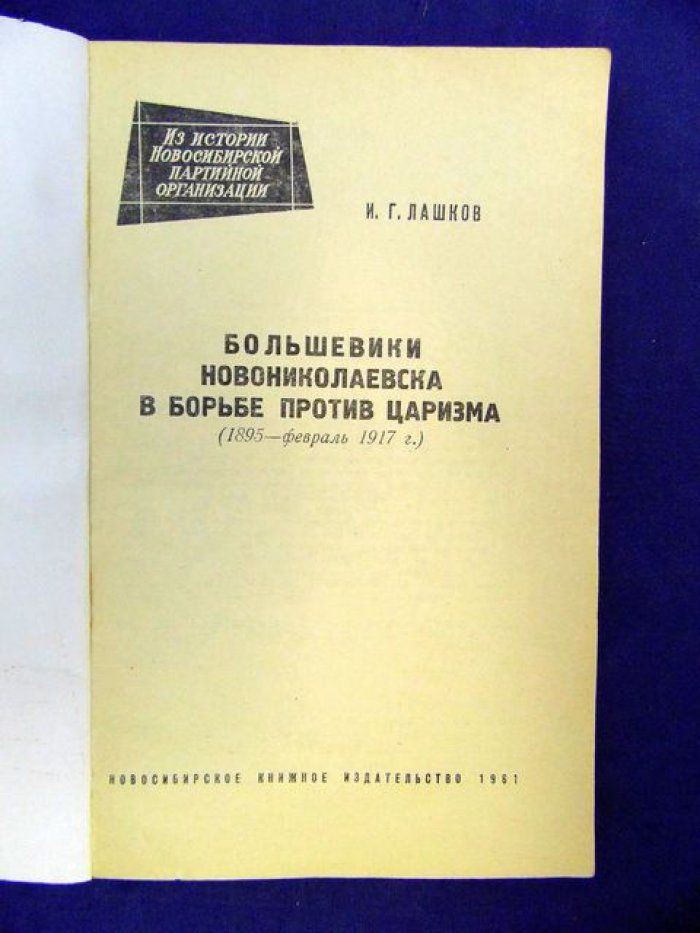 Большевики Новониколаевска в борьбе против царизма (1895 - февраль 1917 г.)