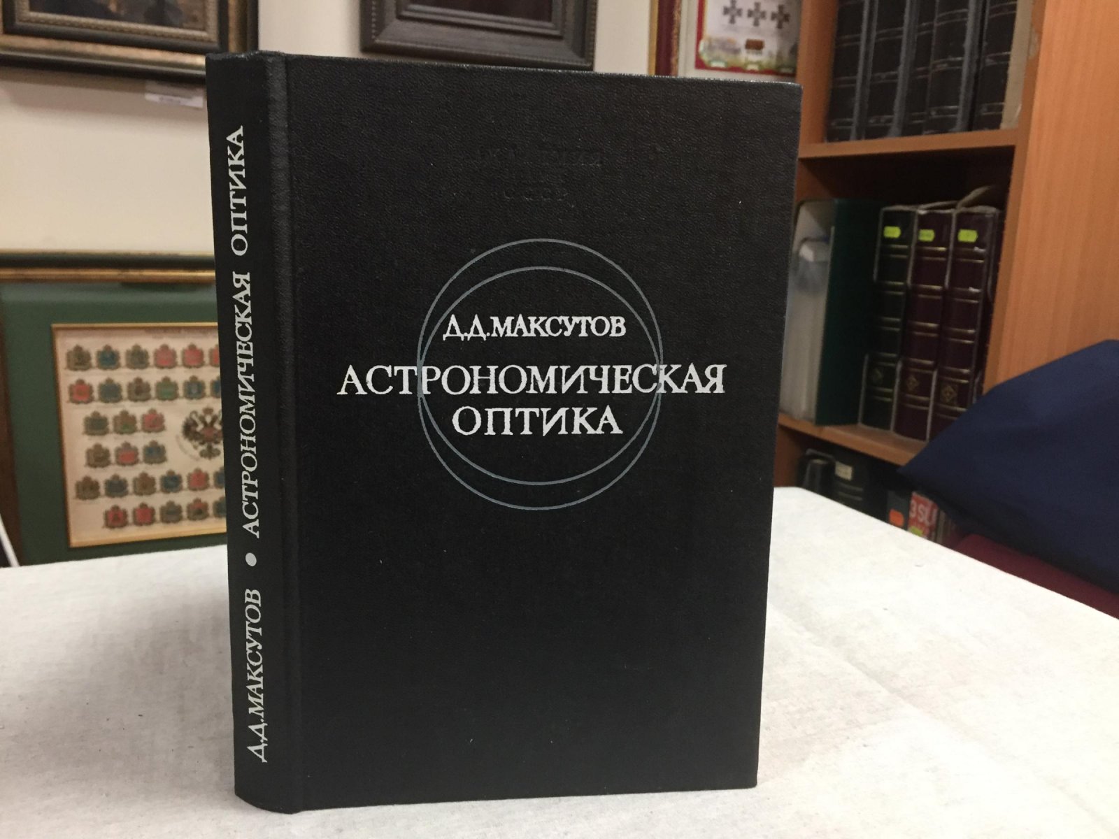 Максутов Д. Д. Астрономическая оптика.