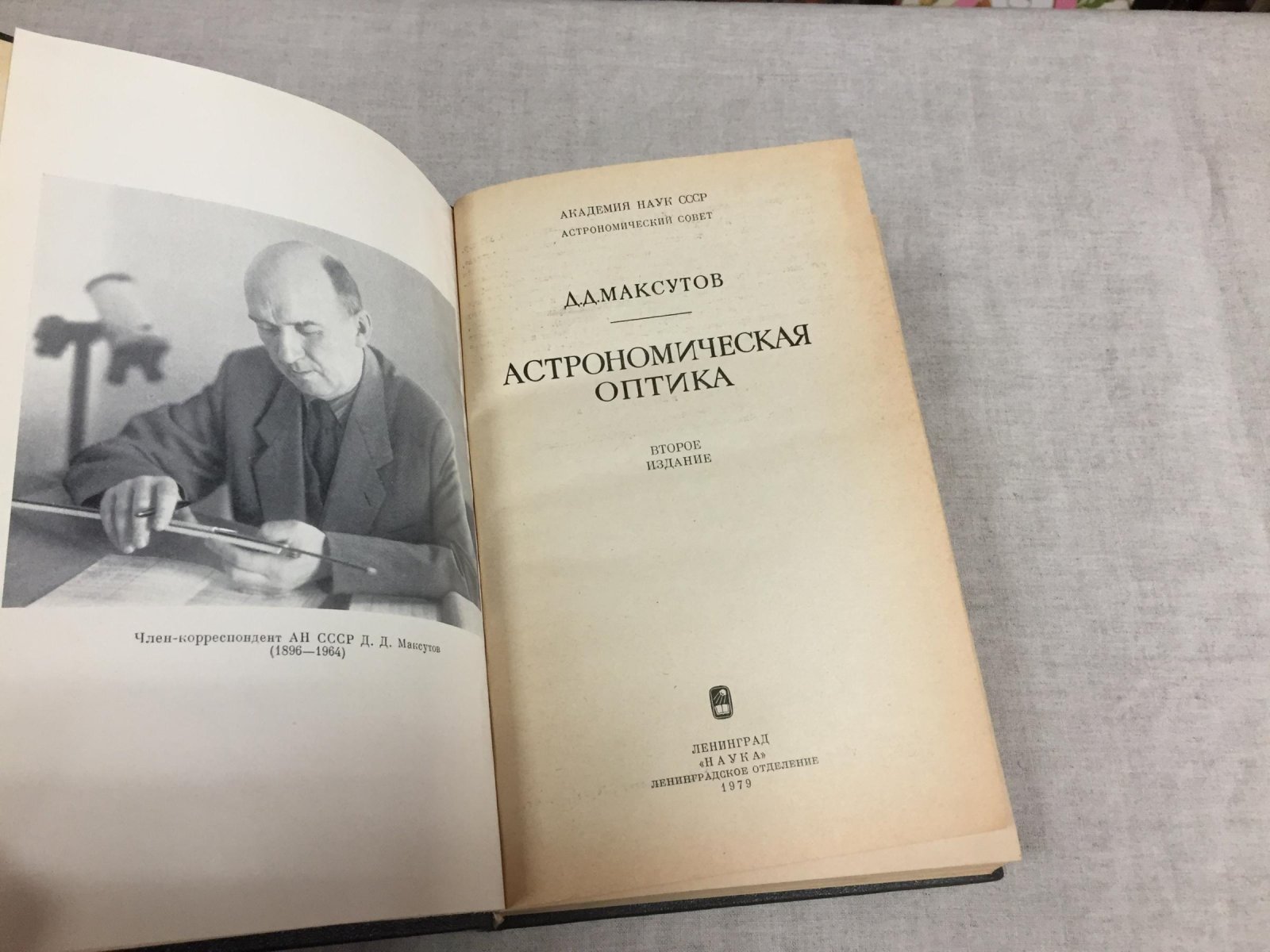 Максутов Д. Д. Астрономическая оптика.