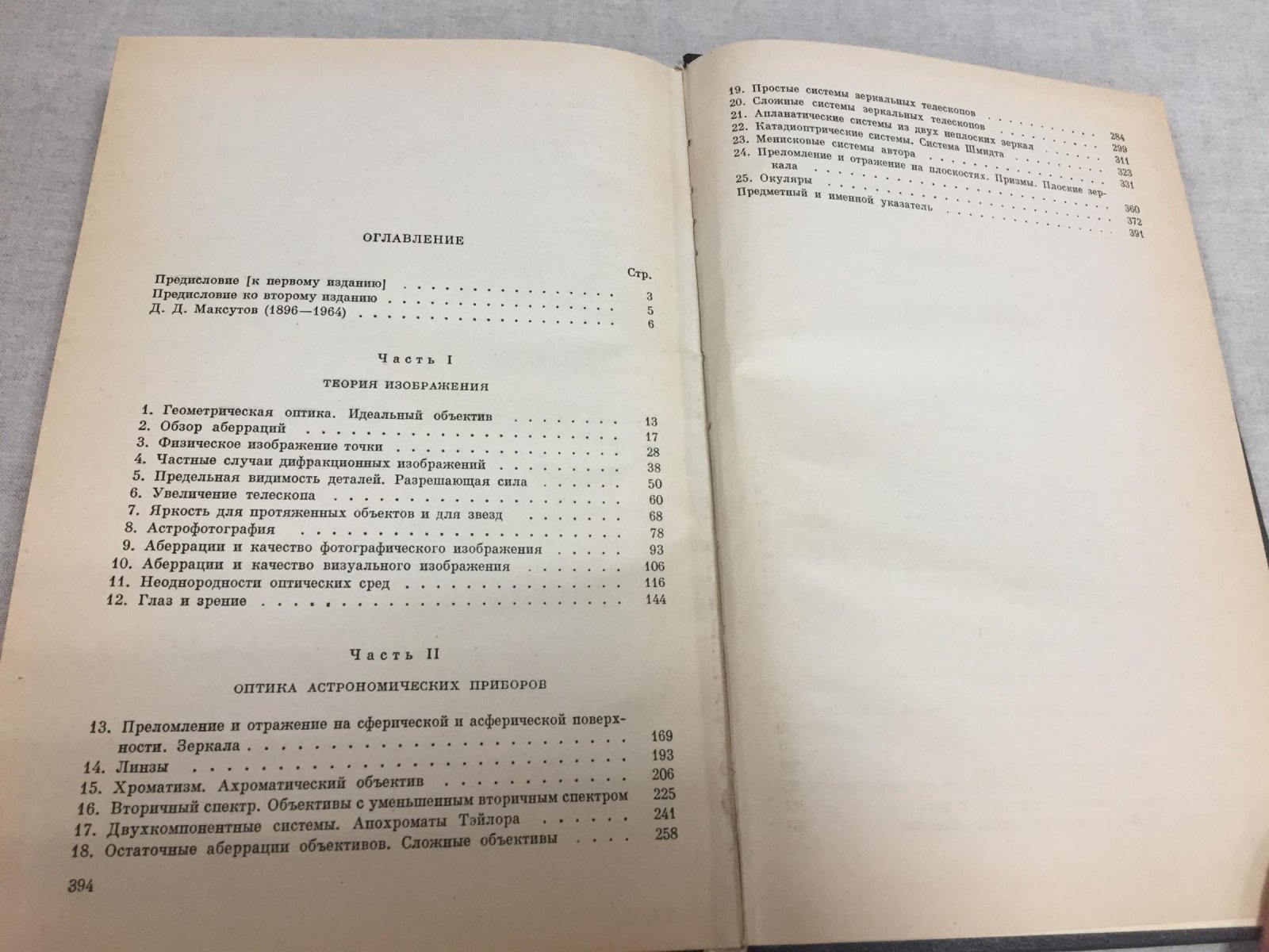 Максутов Д. Д. Астрономическая оптика.