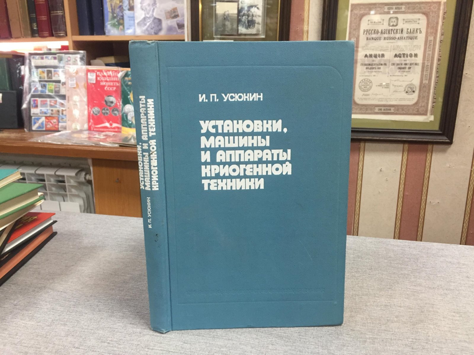 Усюкин И. П. Установки, машины и аппараты криогенной техники. Часть 1.