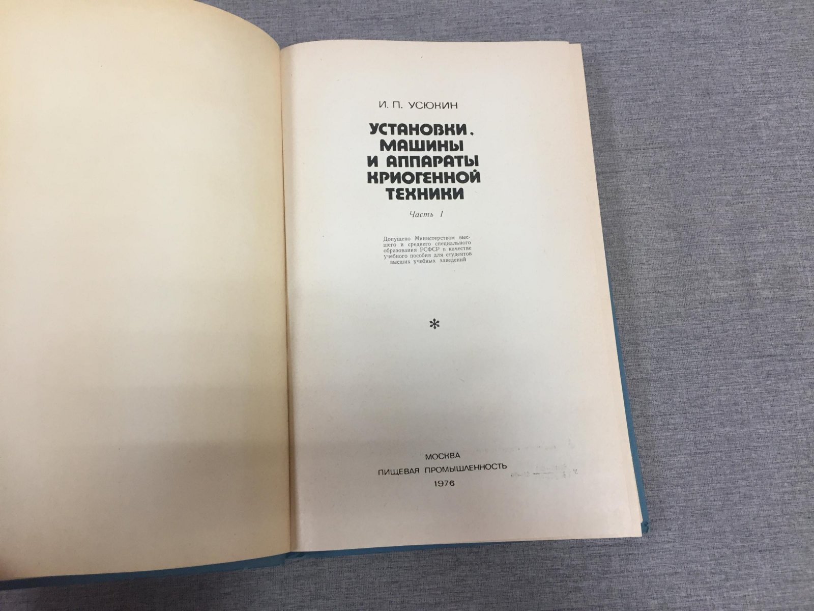 Усюкин И. П. Установки, машины и аппараты криогенной техники. Часть 1.