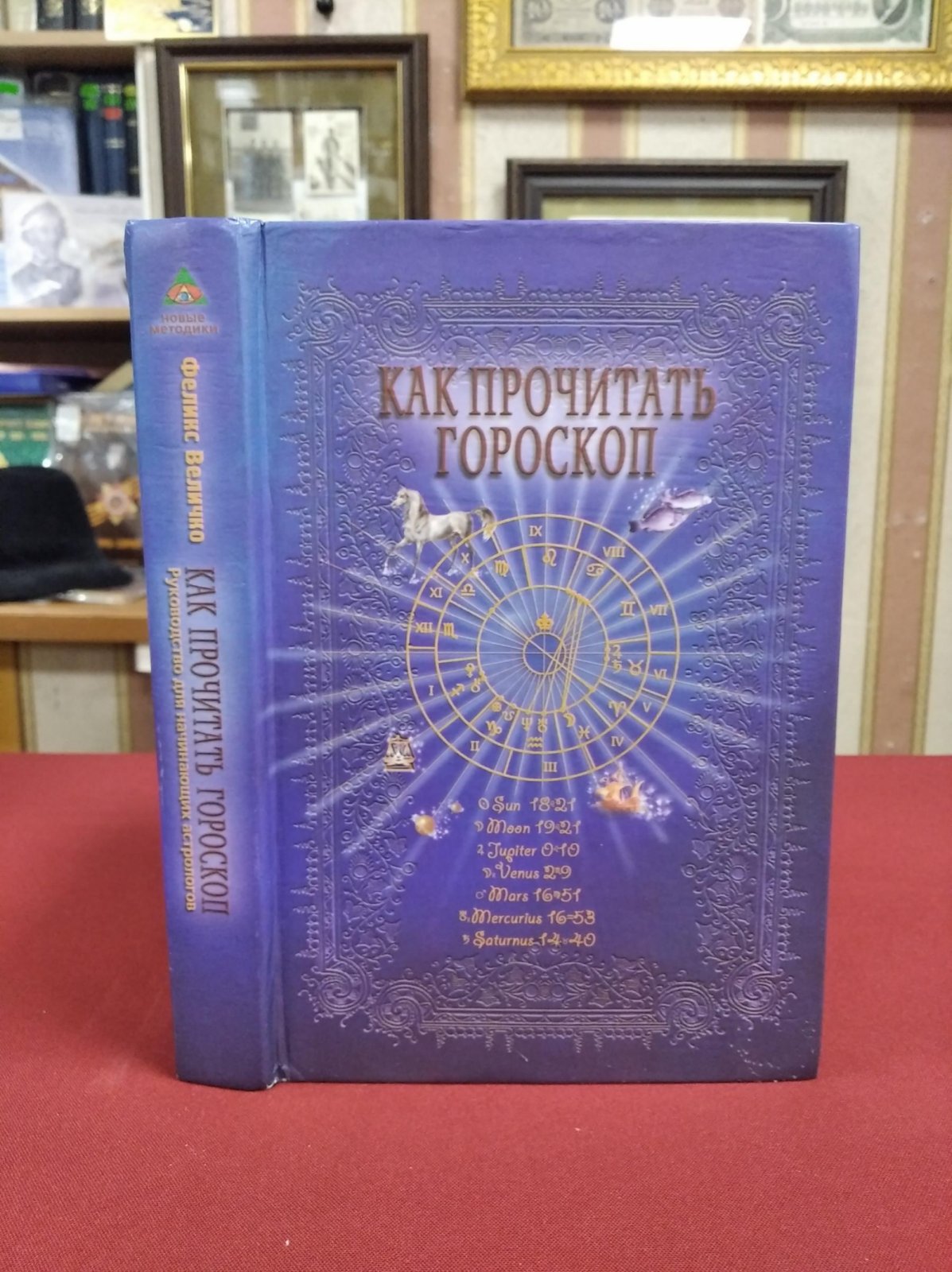 Величко Ф. Энциклопедия важнейших аспектов. Как прочитать гороскоп: Руководство для начинающих астрологов.