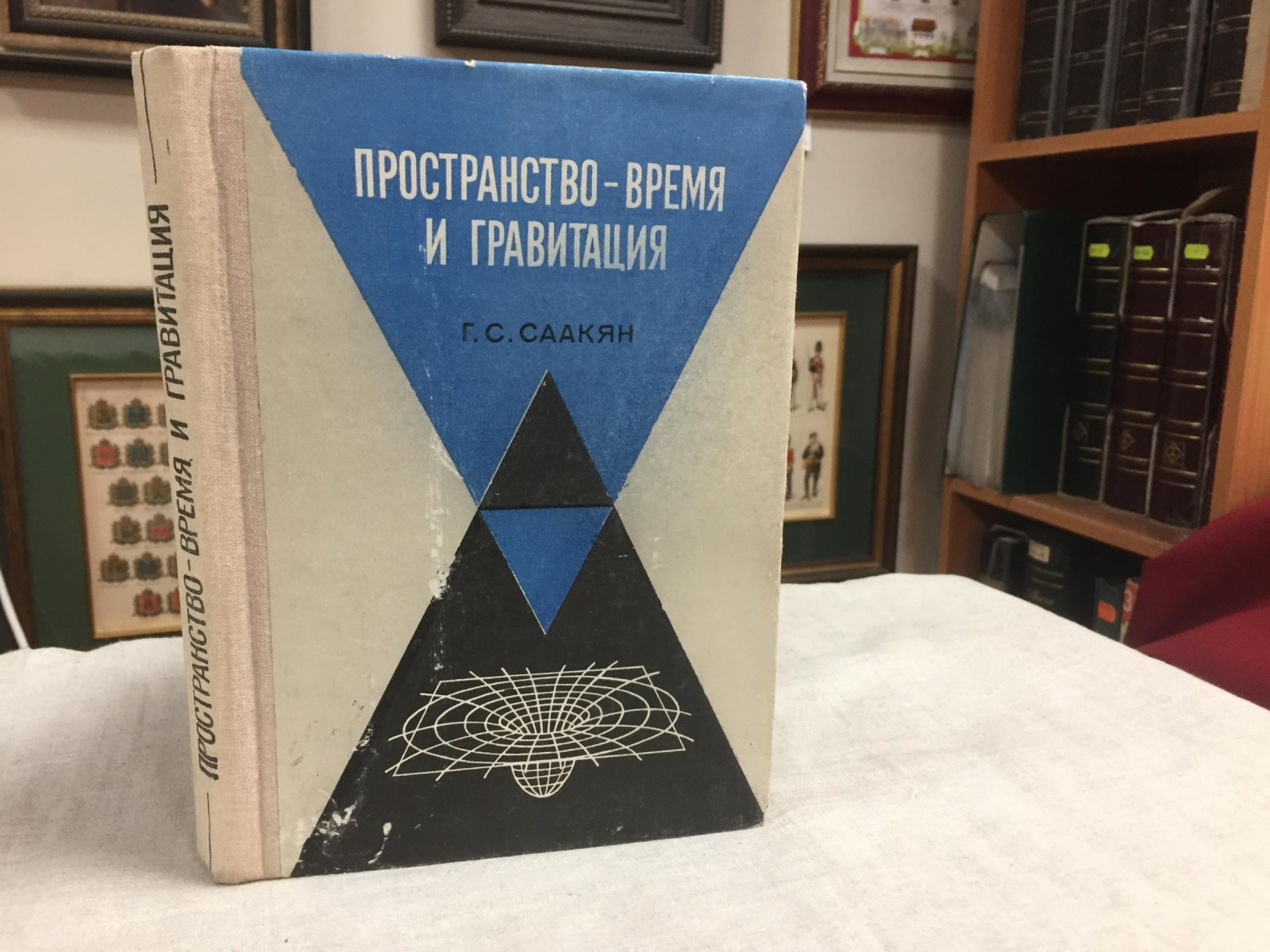 Саакян Г.С. Пространство-время и гравитация.