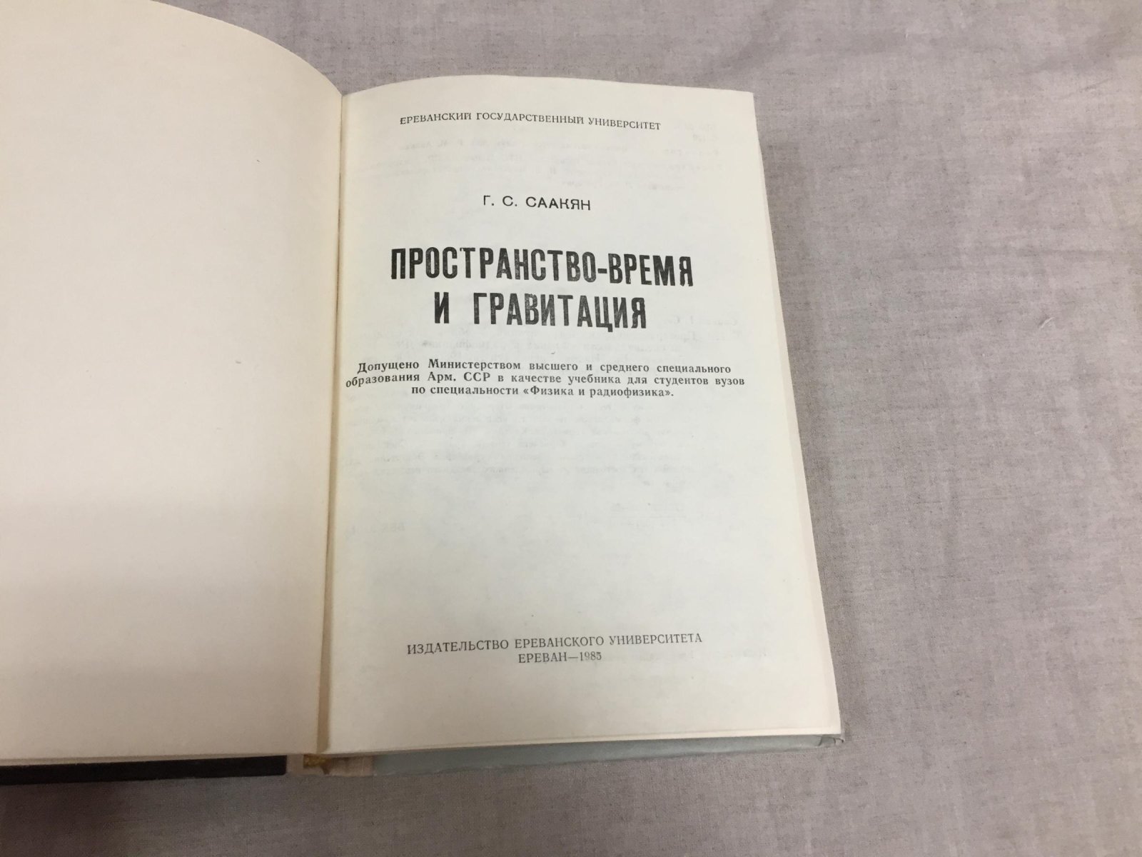 Саакян Г.С. Пространство-время и гравитация.