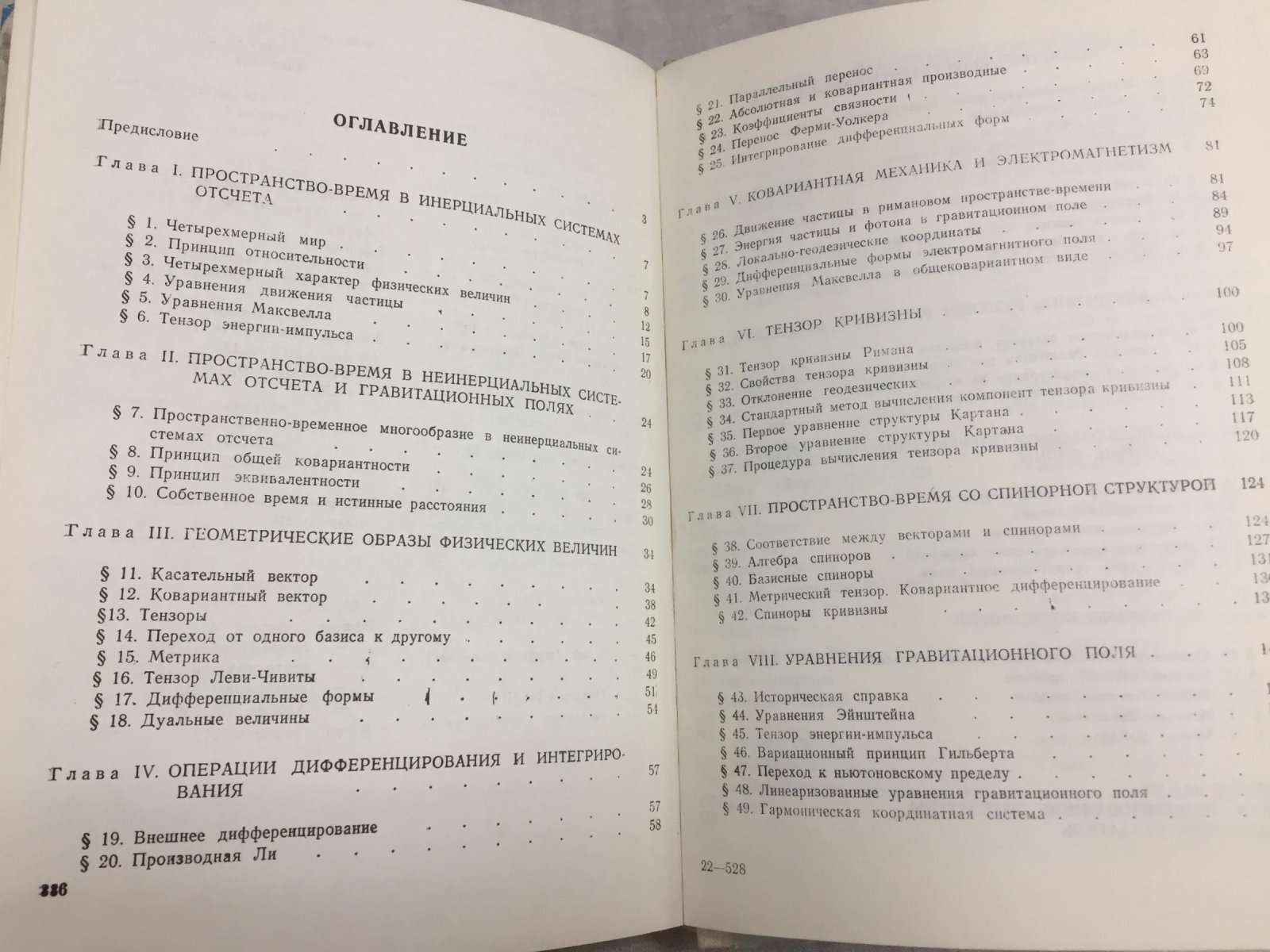 Саакян Г.С. Пространство-время и гравитация.