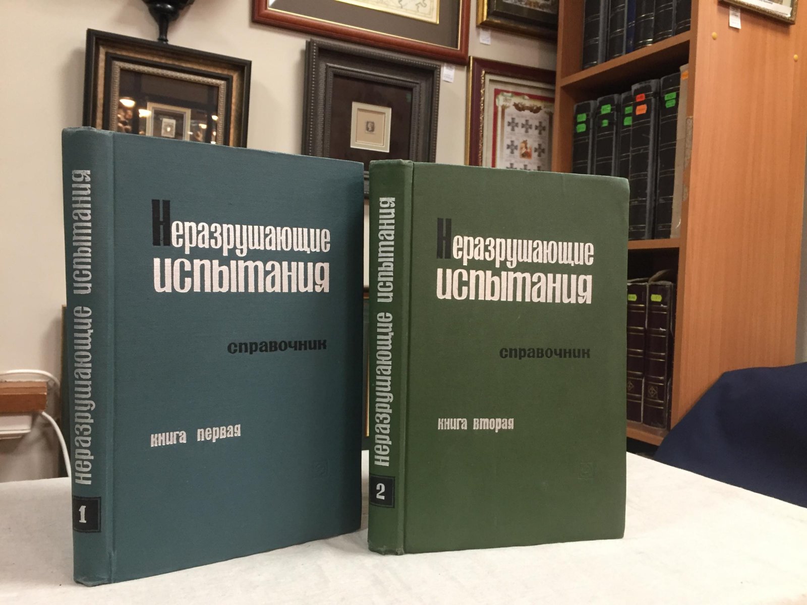 Неразрушающие испытания. Справочник. В 2-х томах.