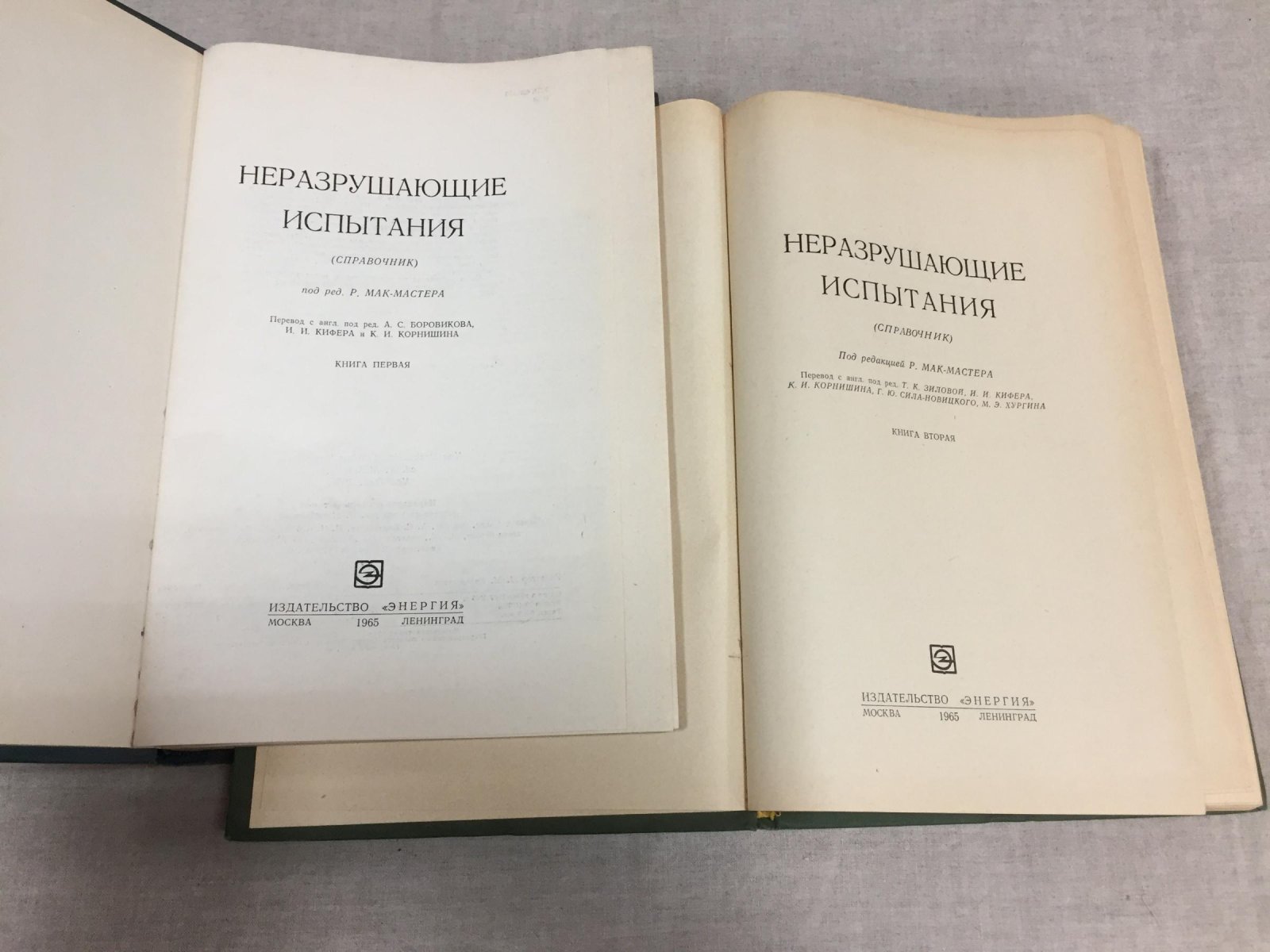 Неразрушающие испытания. Справочник. В 2-х томах.