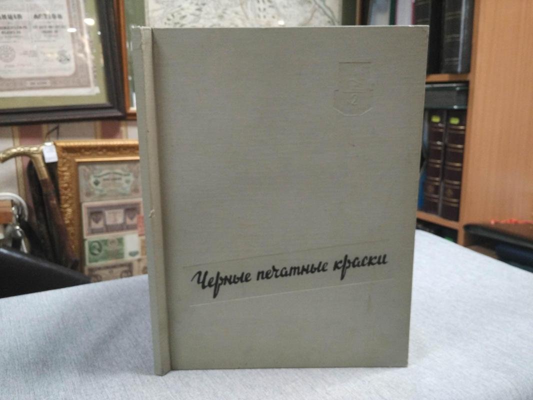 Черные печатные краски.