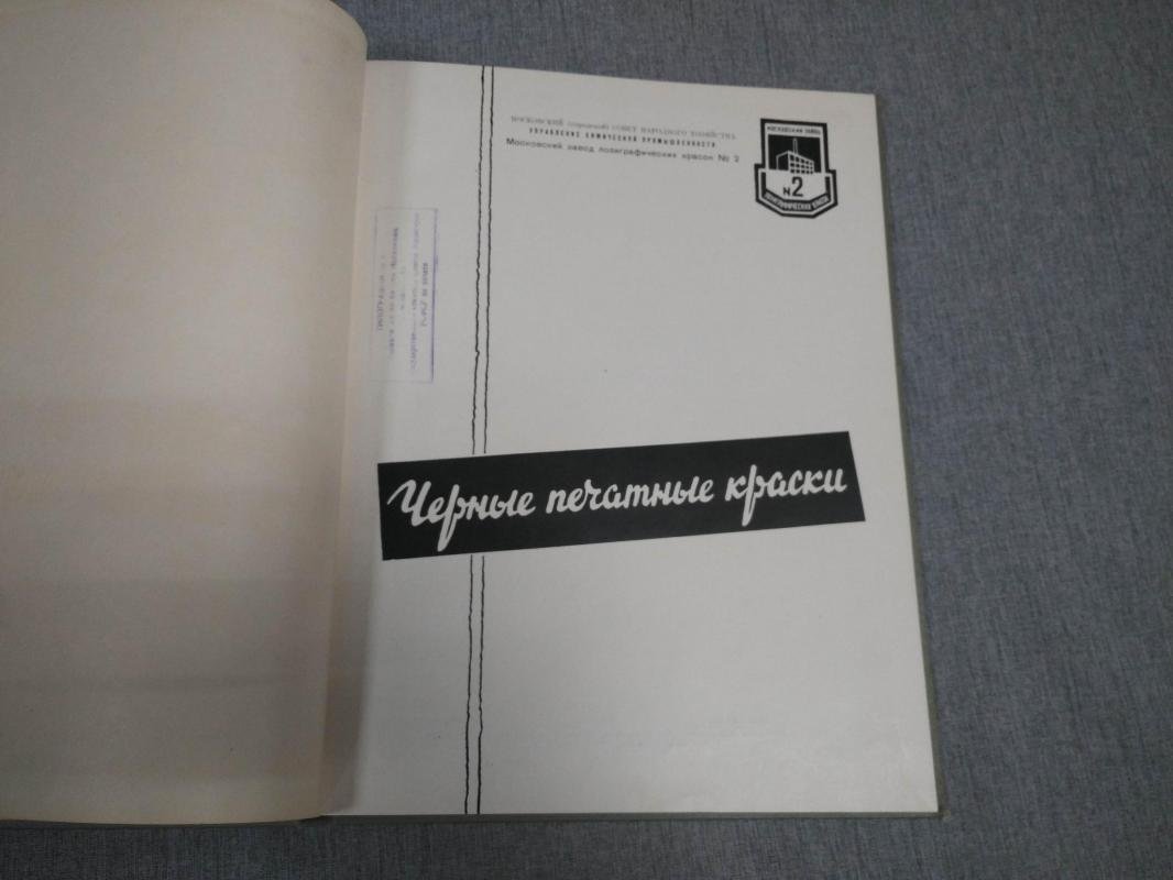 Черные печатные краски.