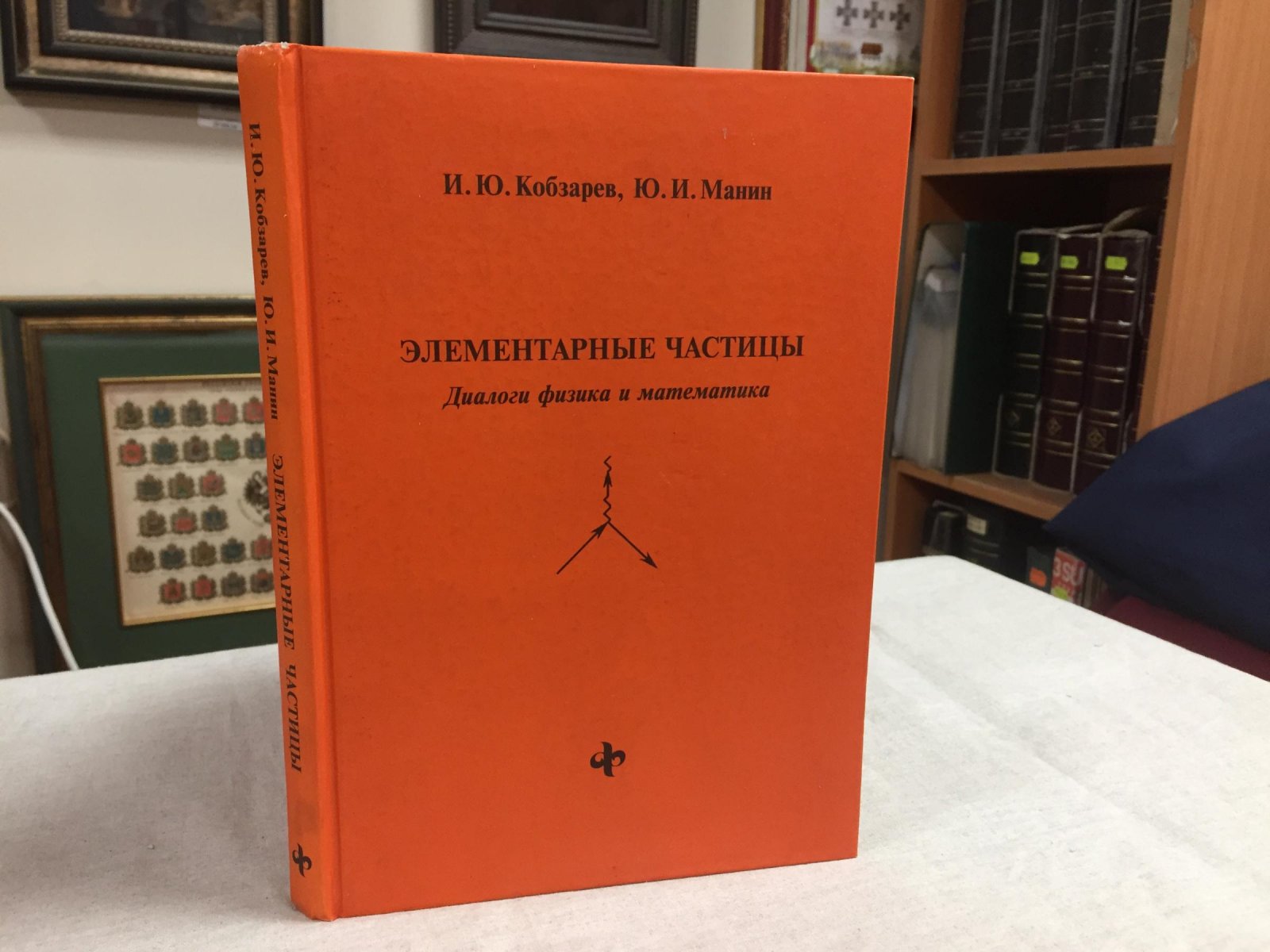 Кобзарев И.Ю, Манин Ю.И. Элементарные частицы. Диалоги физика и математика.