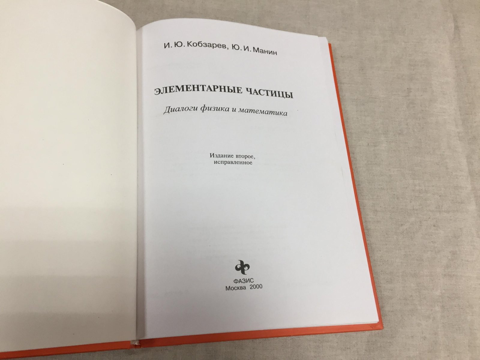 Кобзарев И.Ю, Манин Ю.И. Элементарные частицы. Диалоги физика и математика.