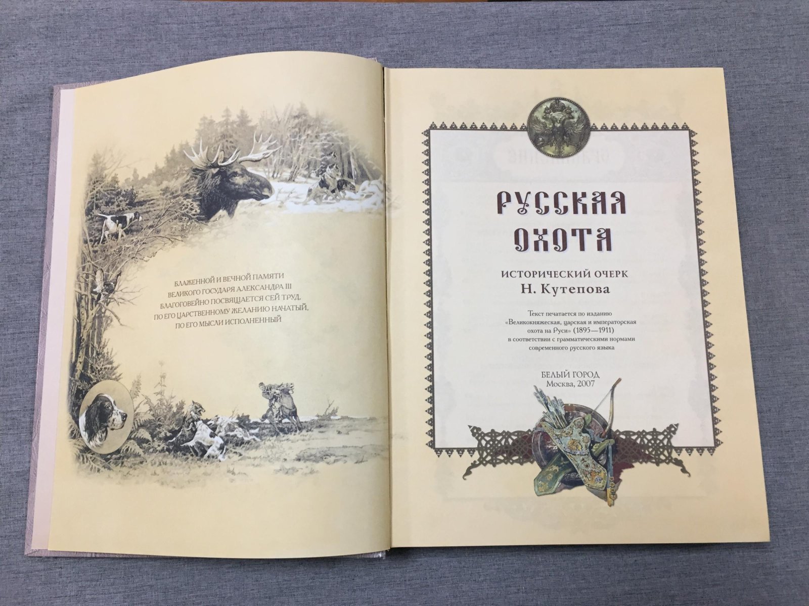 Кутепов Н. И. Русская охота.