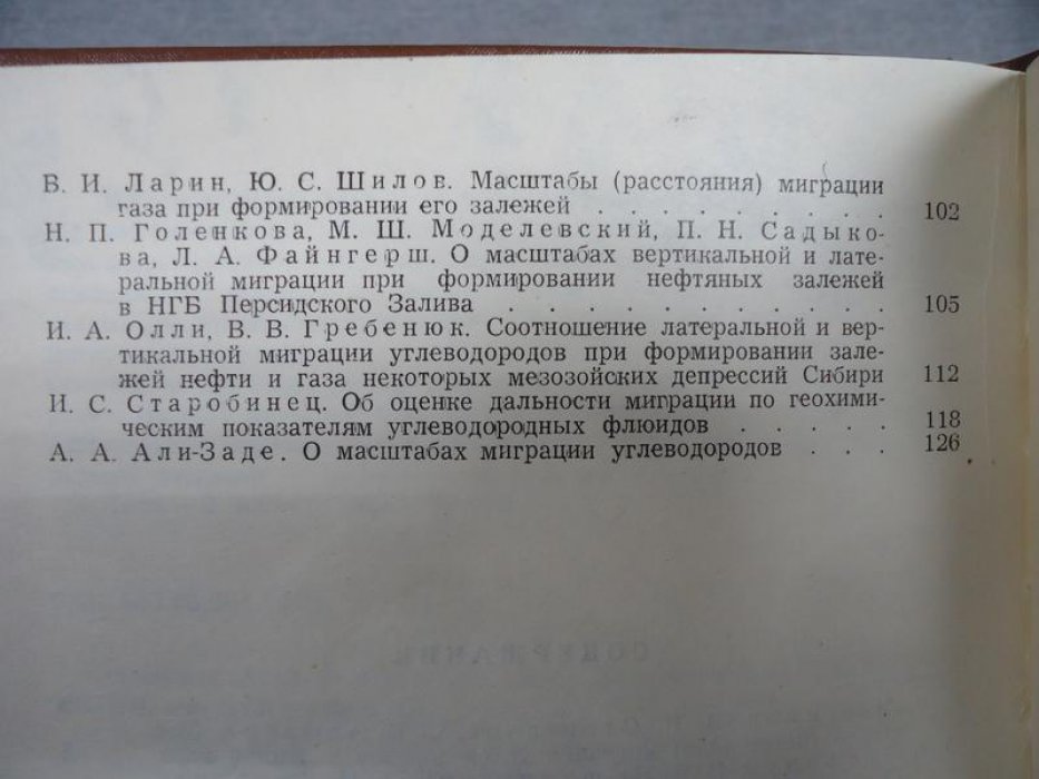 Масштабы миграции углеводородов. Масштабы миграции углеводородов в нефтегазоносных бассейнах СССР. Часть 1 и 2.