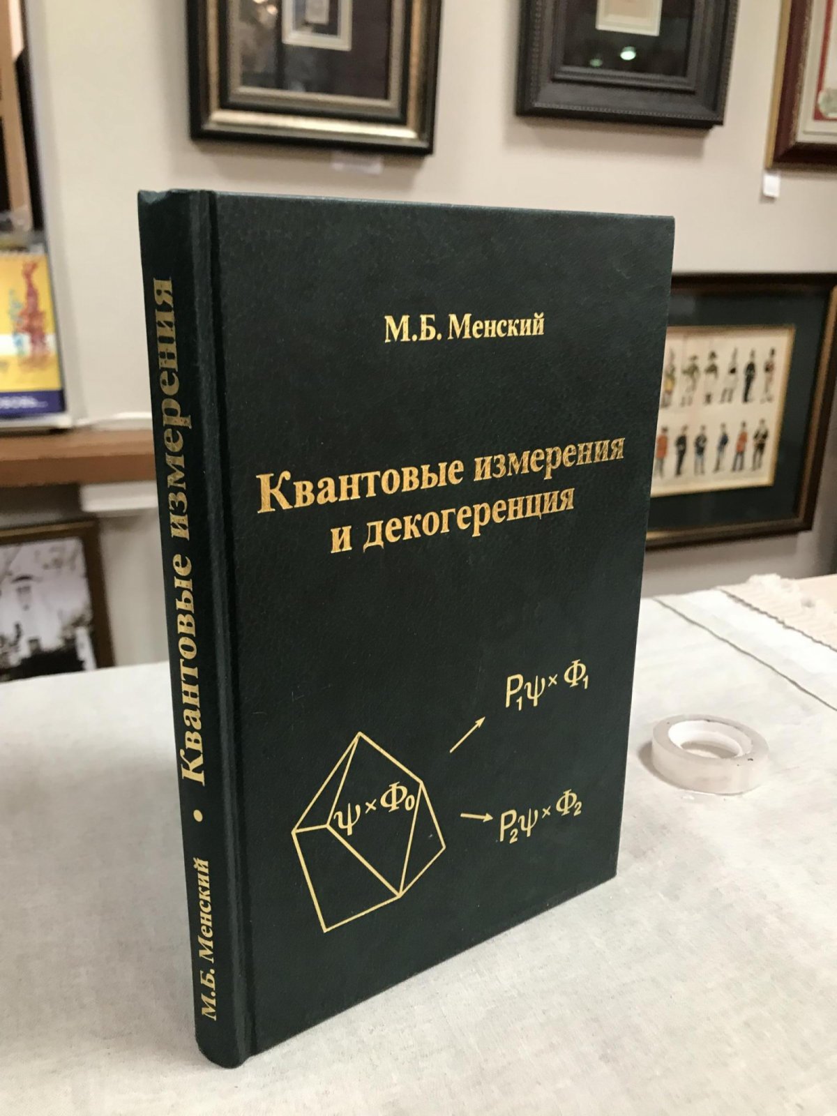 Менский М.Б. К Квантовые измерения и декогеренция.