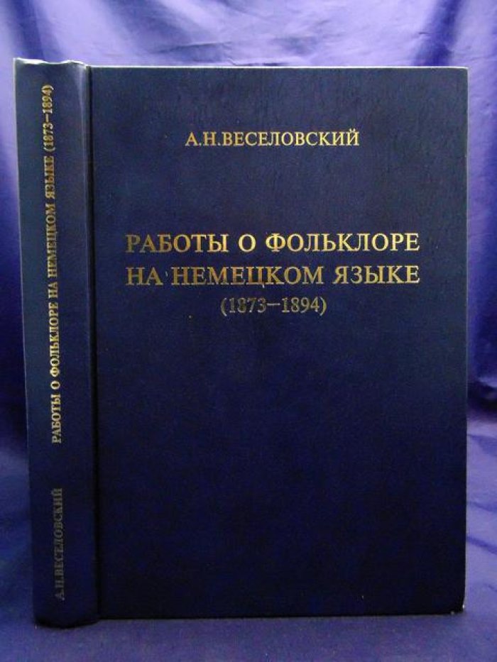 Веселовский А.Н. Работы о фольклоре на немецком языке (1873 - 1894).