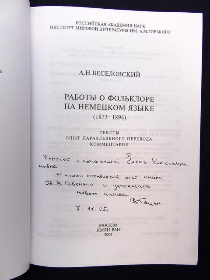 Веселовский А.Н. Работы о фольклоре на немецком языке (1873 - 1894).